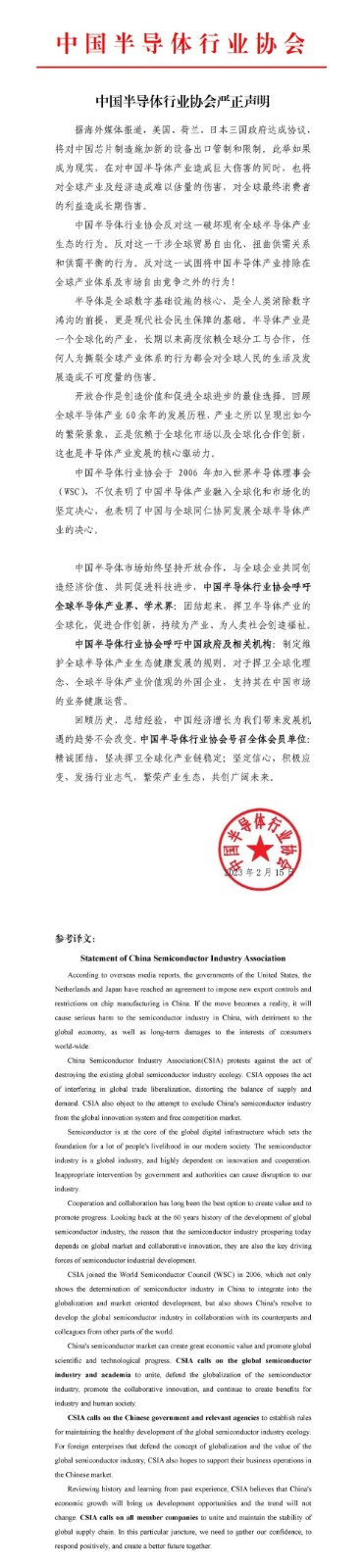 公告丨中国半导体行业协会发布严正声明