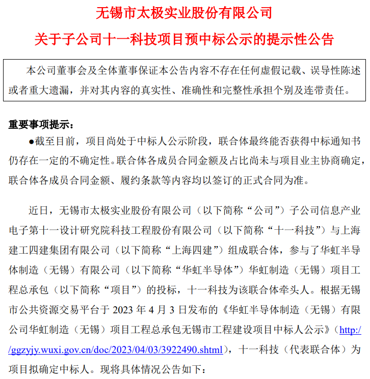 项目丨太极实业预中标82.8亿元华虹半导体项目，年内订单或超131亿