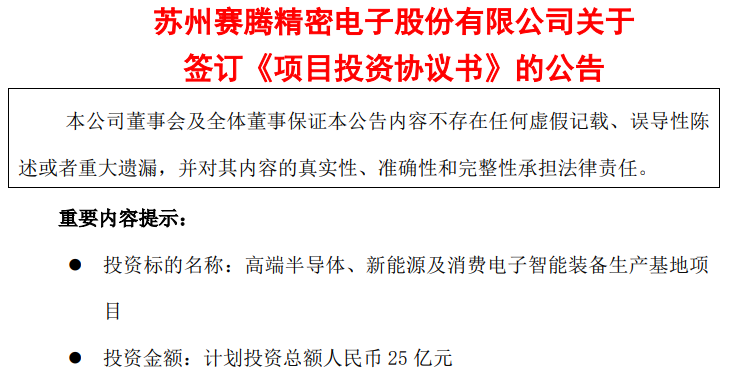 项目丨赛腾股份拟投资25亿元，建高端半导体等智能装备生产基地项目