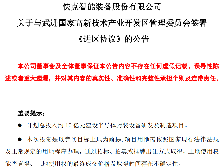 项目丨快克智能拟10亿元投建半导体封装设备研发及制造项目