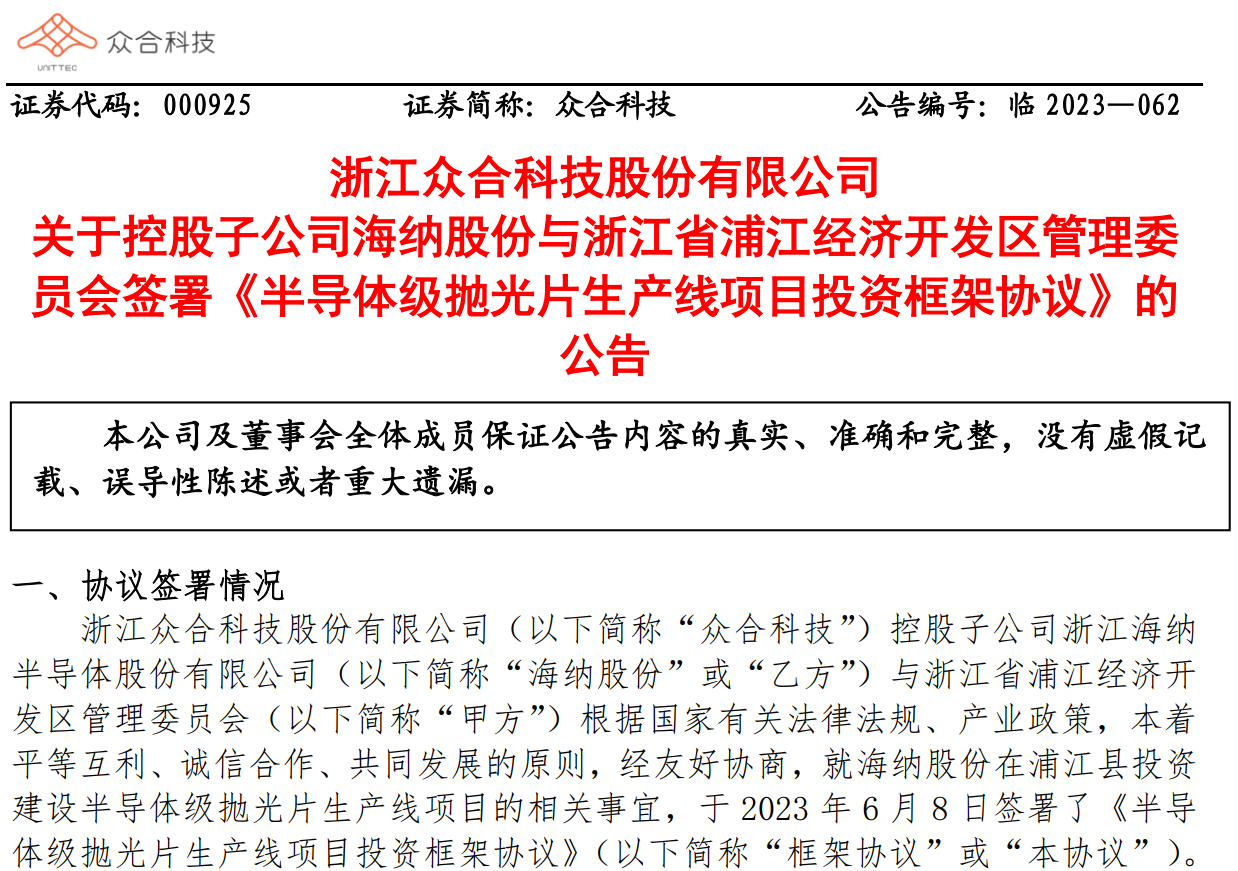 项目丨总投资20亿元，众合科技子公司拟投建半导体级抛光片产线