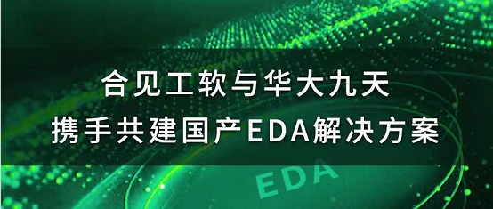 合作丨合见工软与华大九天共建国产EDA解决方案